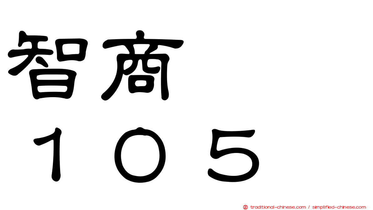智商　　１０５